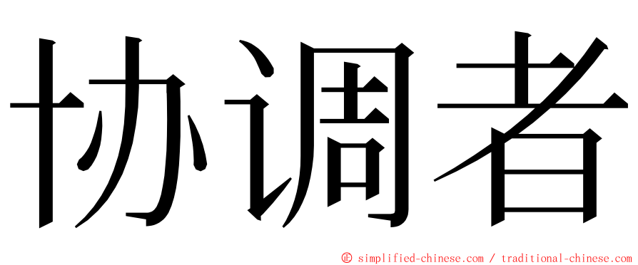 协调者 ming font