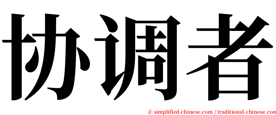 协调者 serif font