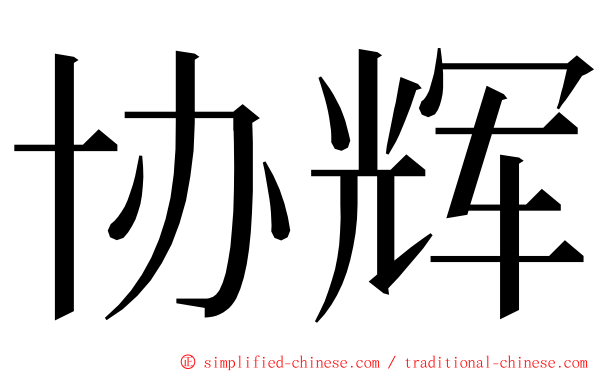 协辉 ming font