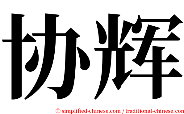 协辉 serif font