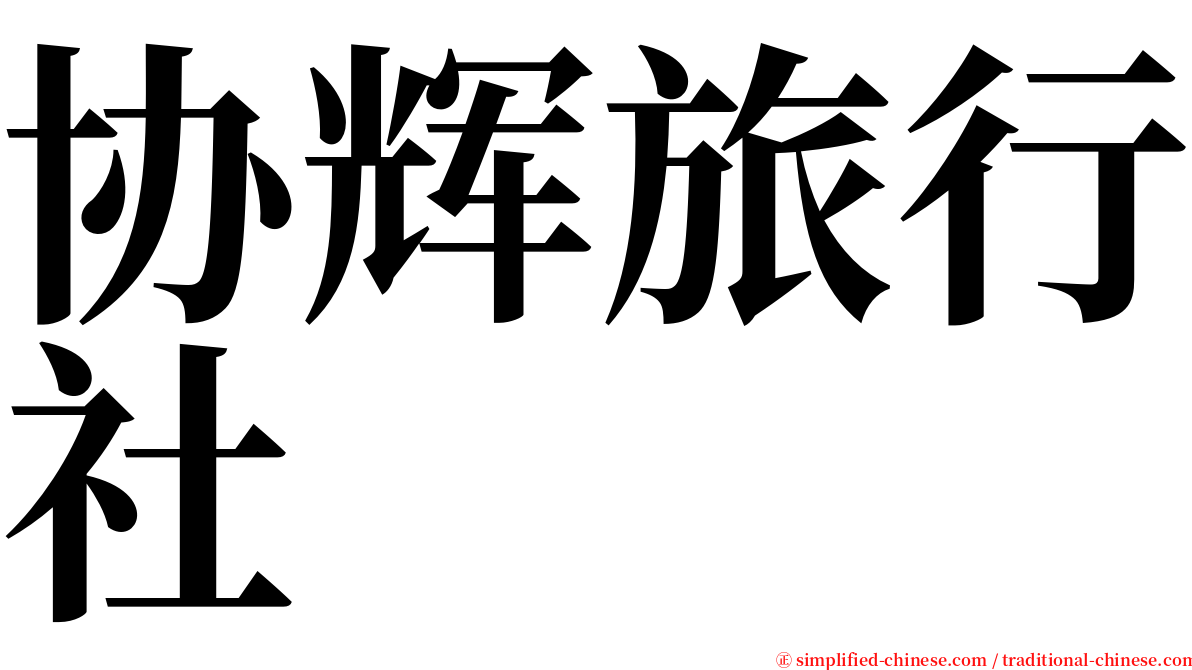 协辉旅行社 serif font