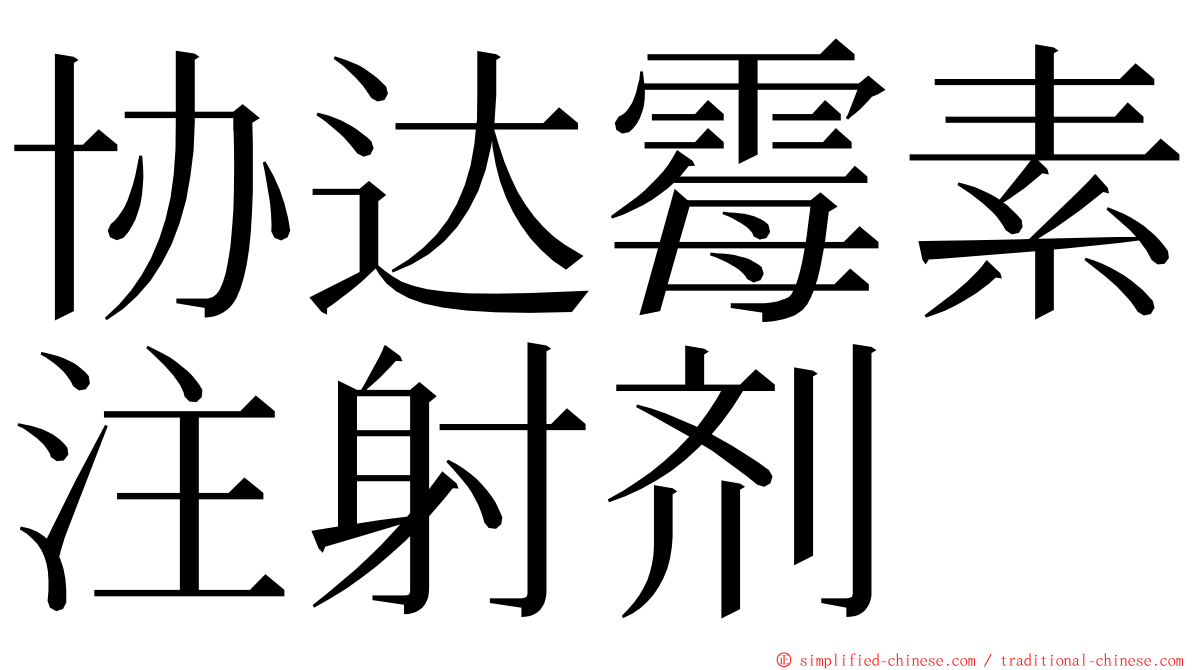 协达霉素注射剂 ming font