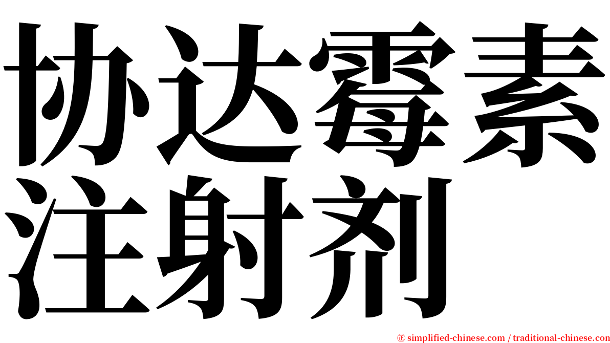 协达霉素注射剂 serif font