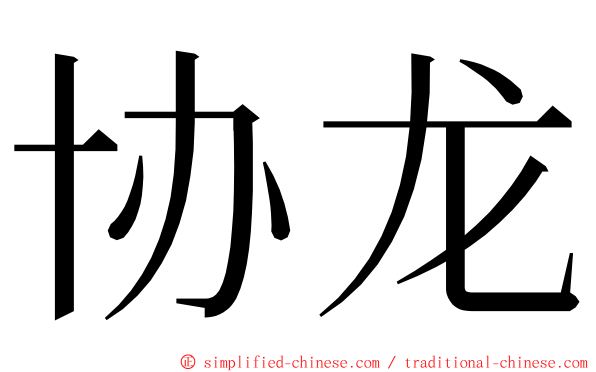 协龙 ming font