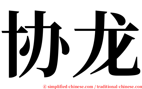 协龙 serif font