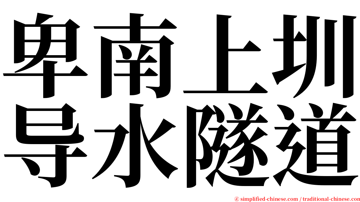 卑南上圳导水隧道 serif font