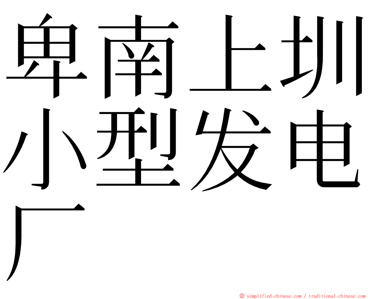 卑南上圳小型发电厂 ming font