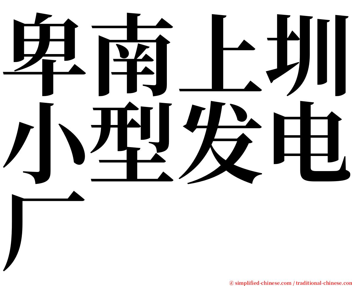 卑南上圳小型发电厂 serif font