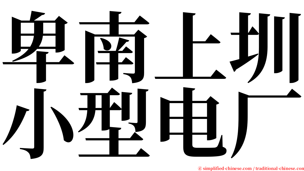 卑南上圳小型电厂 serif font