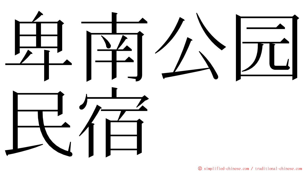 卑南公园民宿 ming font