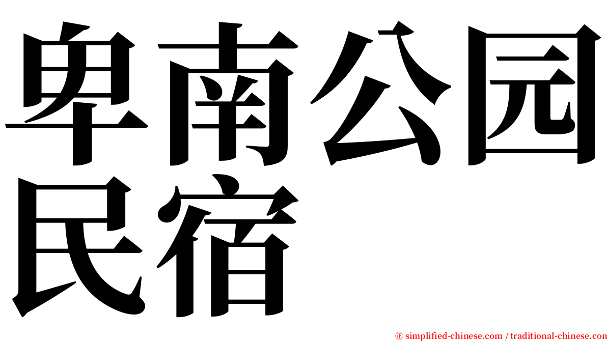 卑南公园民宿 serif font