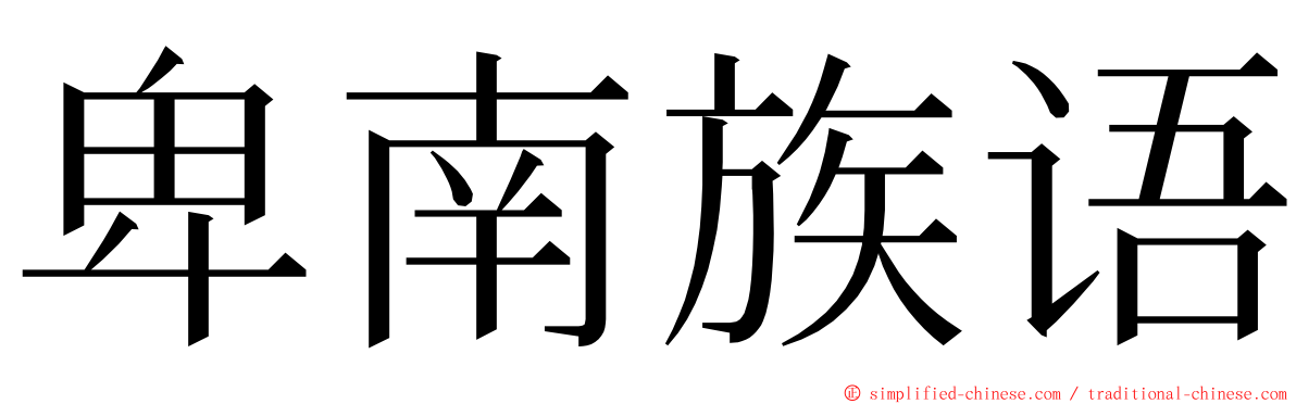 卑南族语 ming font