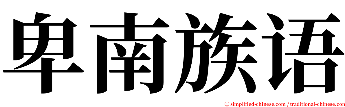 卑南族语 serif font