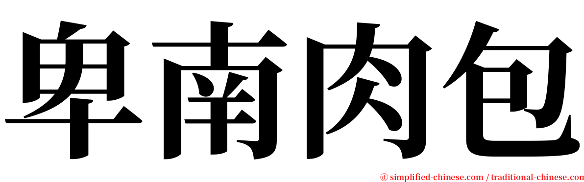 卑南肉包 serif font