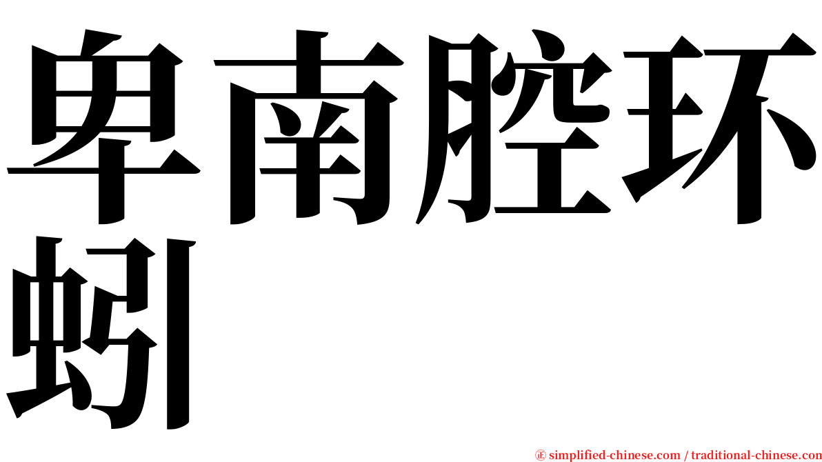 卑南腔环蚓 serif font