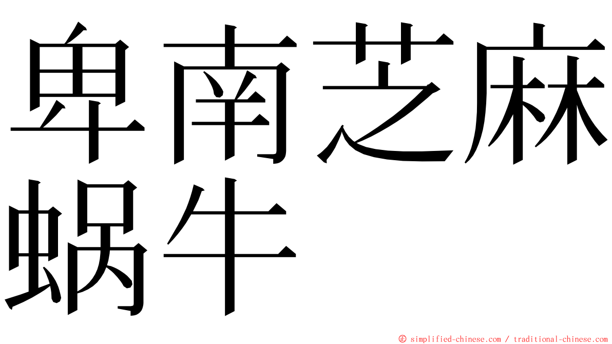 卑南芝麻蜗牛 ming font