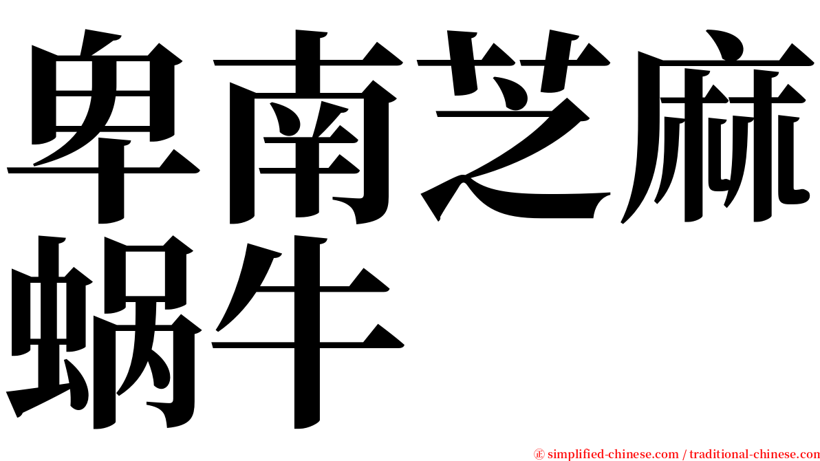 卑南芝麻蜗牛 serif font