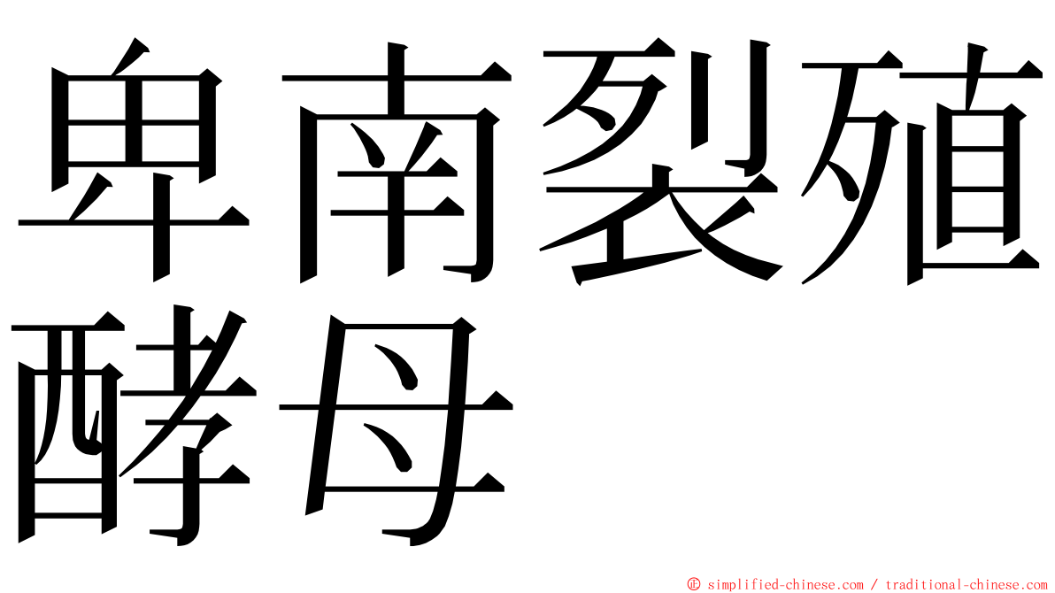 卑南裂殖酵母 ming font