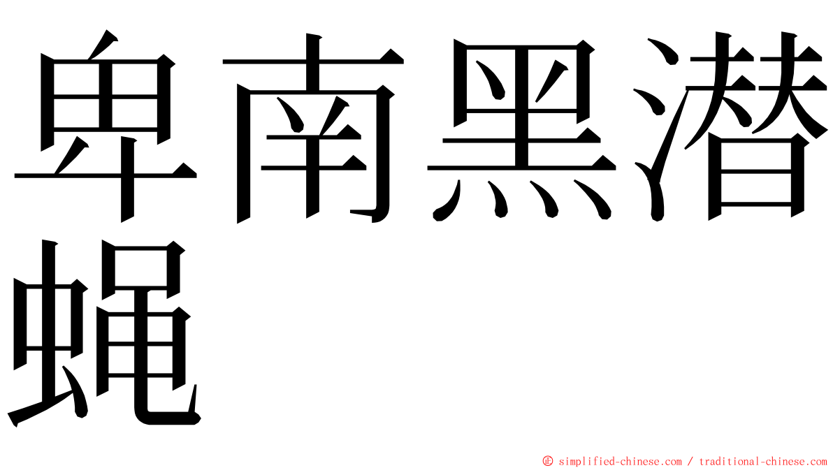 卑南黑潜蝇 ming font