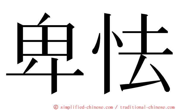 卑怯 ming font