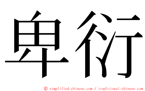 卑衍 ming font