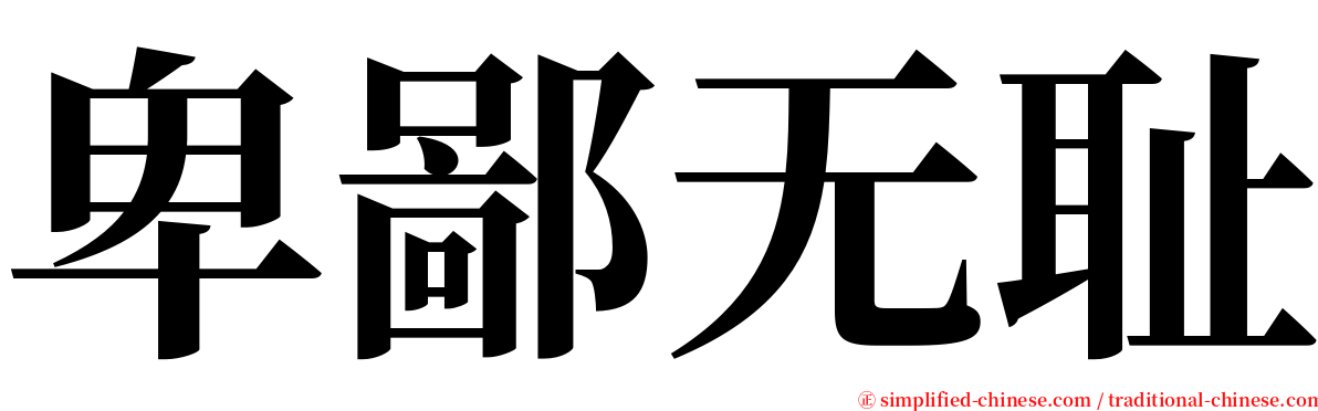 卑鄙无耻 serif font