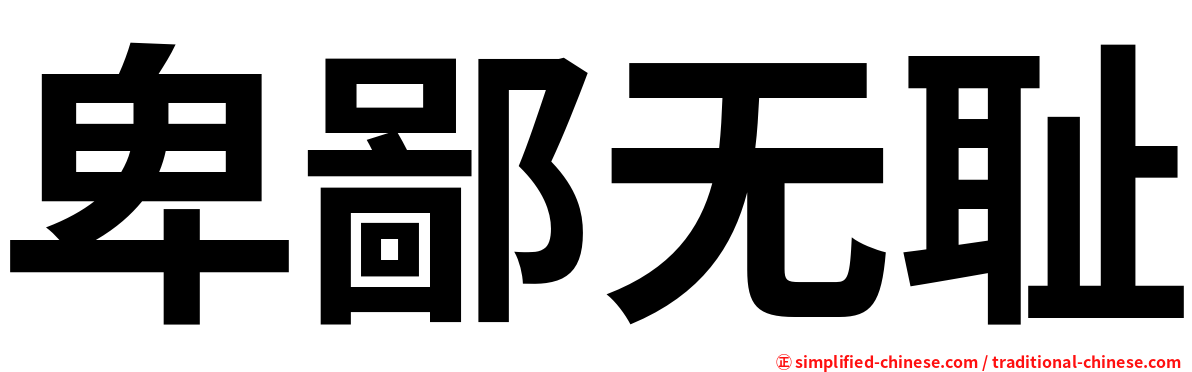 卑鄙无耻