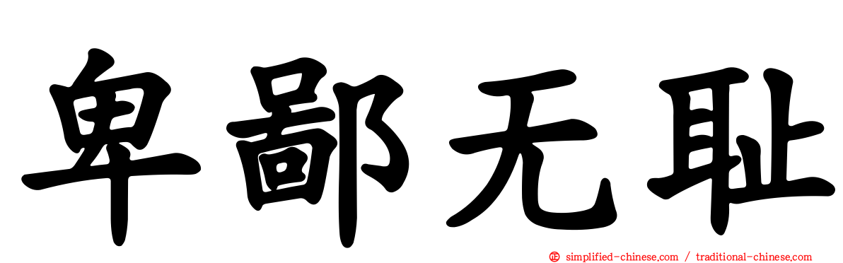 卑鄙无耻
