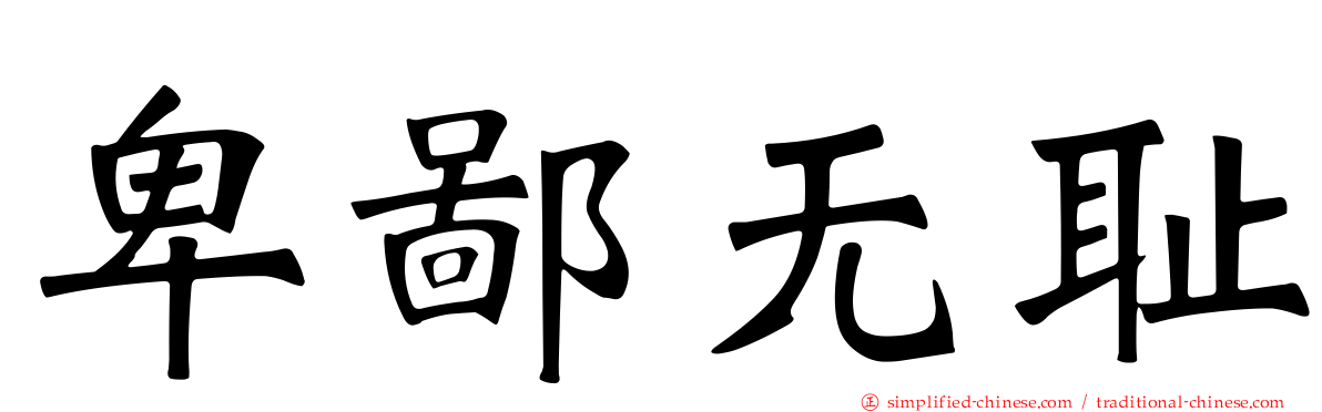 卑鄙无耻
