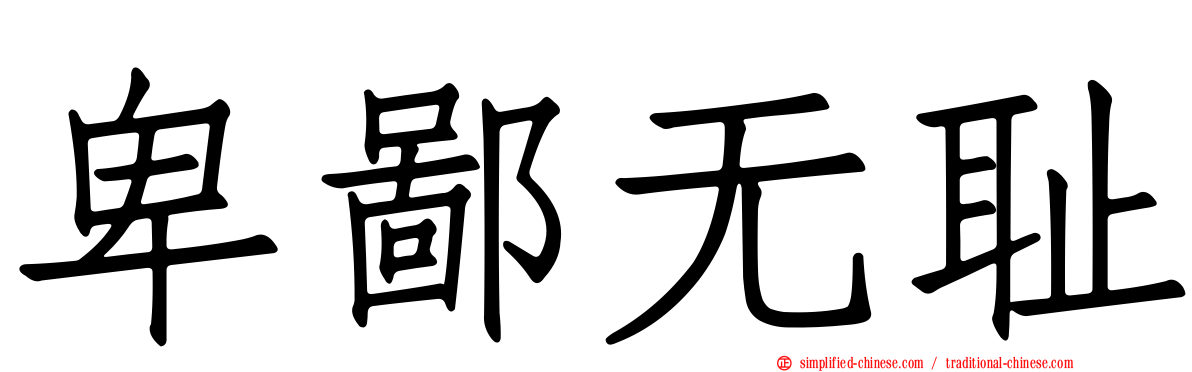 卑鄙无耻