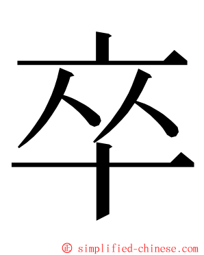 卒 ming font