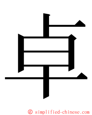 卓 ming font