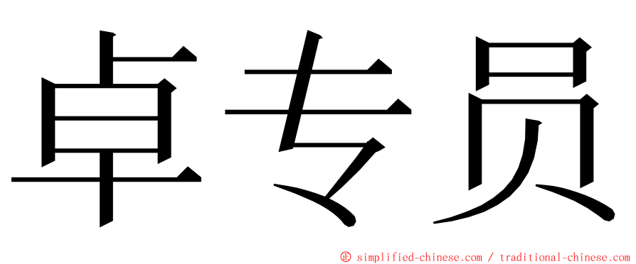 卓专员 ming font