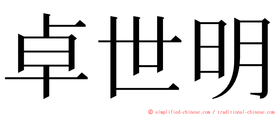 卓世明 ming font