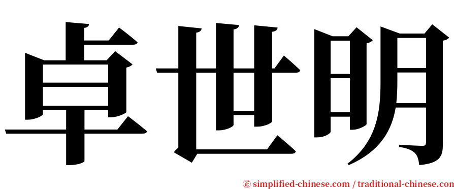 卓世明 serif font