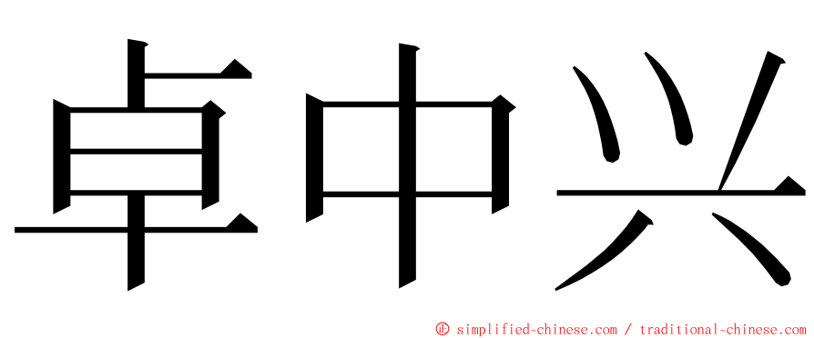 卓中兴 ming font