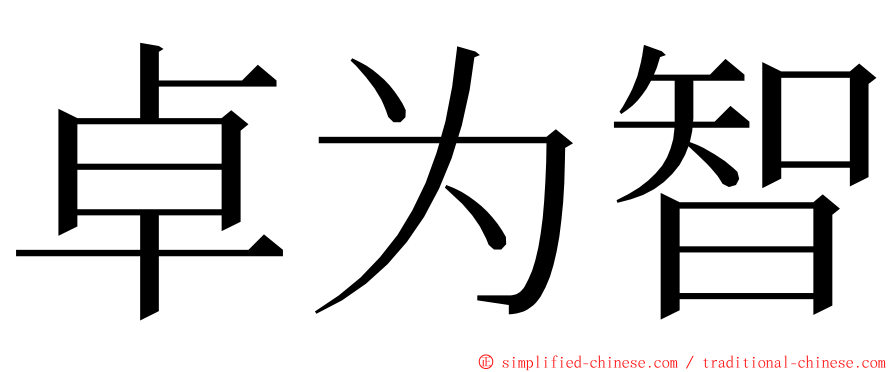 卓为智 ming font