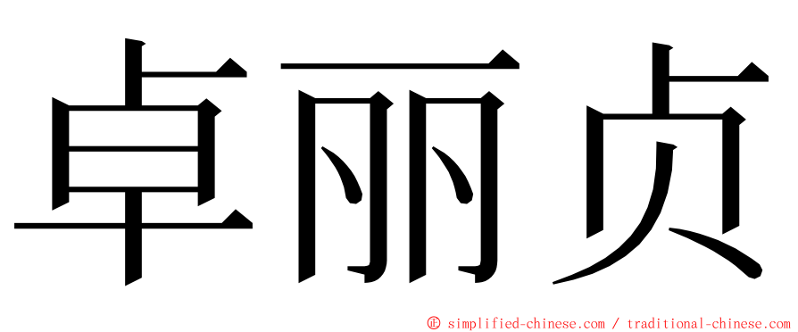 卓丽贞 ming font