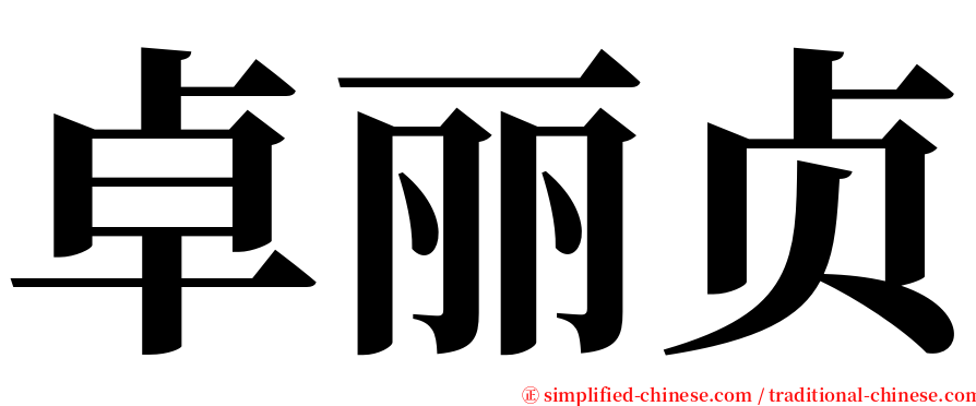 卓丽贞 serif font