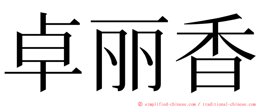 卓丽香 ming font