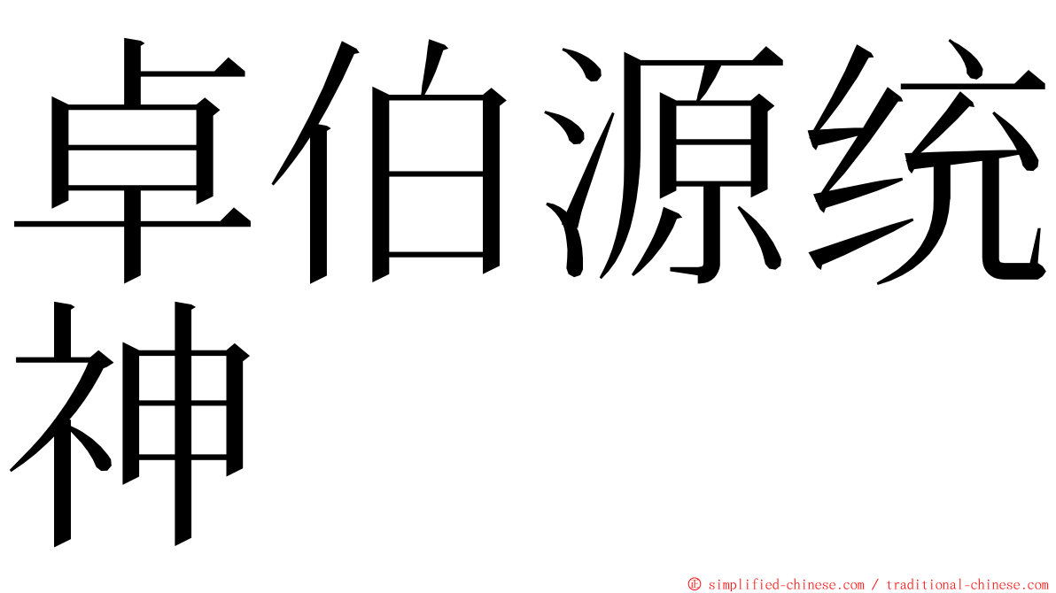 卓伯源统神 ming font