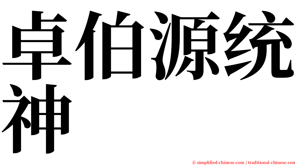 卓伯源统神 serif font