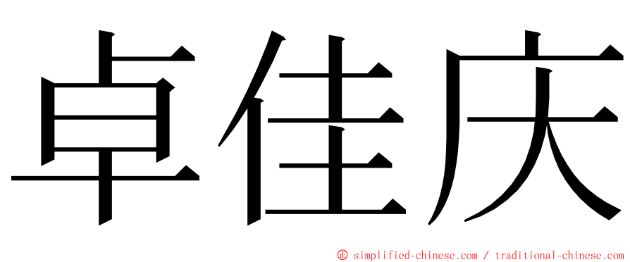 卓佳庆 ming font