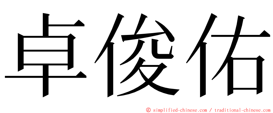 卓俊佑 ming font