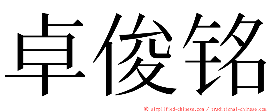 卓俊铭 ming font