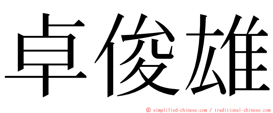 卓俊雄 ming font