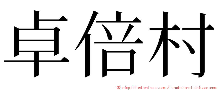 卓倍村 ming font