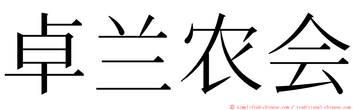 卓兰农会 ming font