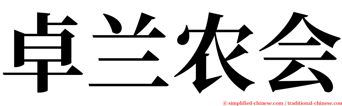 卓兰农会 serif font