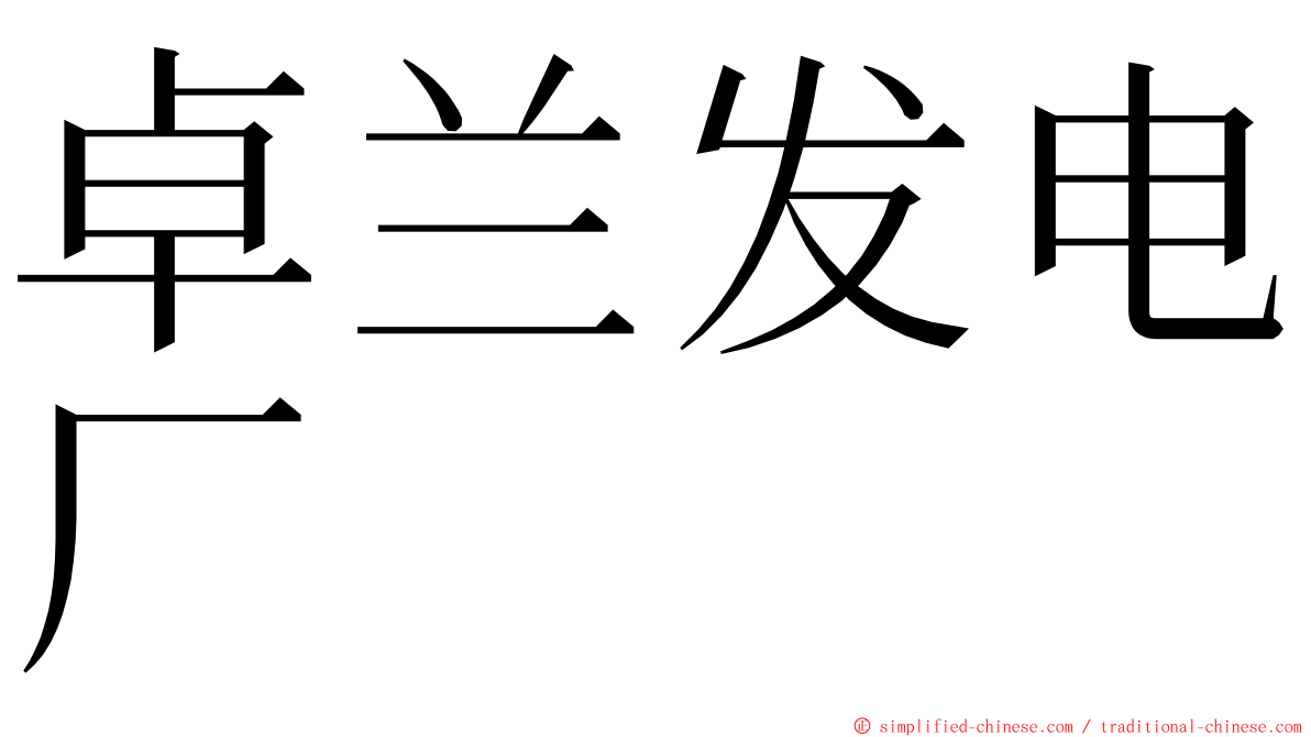 卓兰发电厂 ming font